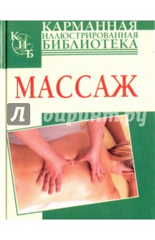 Массаж