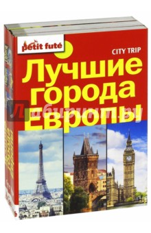 Лучшие города Европы. City trip. Комплект из 3-х книг