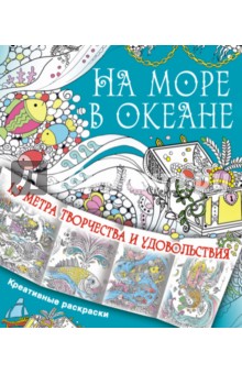 На море, в океане