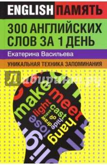 300 английских слов за 1 день. Уникальная техника запоминания