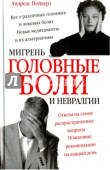 Головные боли, мигрень и невралгии