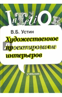 Художественное проектирование интерьеров