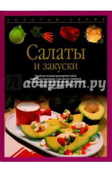 Салаты и закуски