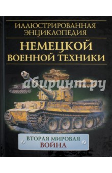 Иллюстрированная энциклопедия немецкой военной техники