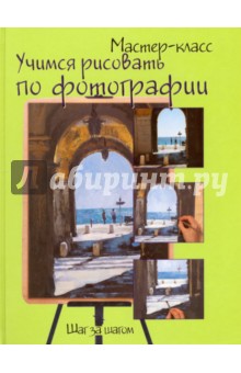 Учимся рисовать по фотографии. Шаг за шагом