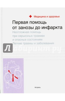 Первая помощь: от занозы до инфаркта