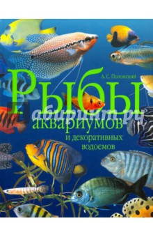 Рыбы аквариумов и декоративных водоемов