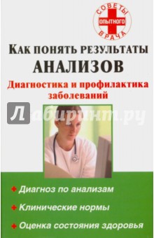 Как понять результаты анализов. Диагностика и профилактика заболеваний