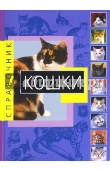 Кошки