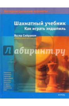 Шахматный учебник. Как играть эндшпиль