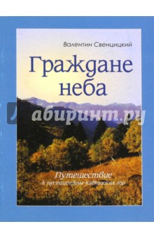 Граждане неба. Путешествие к пустынникам Кавказских гор