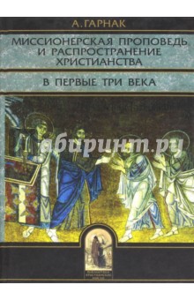 Миссионерская проповедь и распространение христианства в первые три века