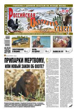 Российская Охотничья Газета 21-22-2016