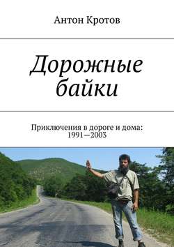 Дорожные байки. Приключения в дороге и дома: 1991—2003