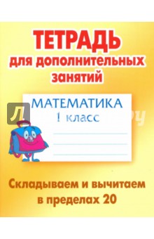 Математика. 1 класс. Складываем и вычитаем в пределах 20