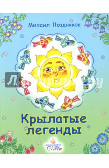 Крылатые легенды