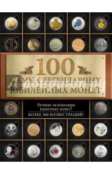 100 самых легендарных юбилейных монет