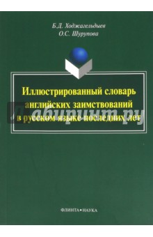 Иллюстрированный словарь английских заимствований в русском языке последних лет