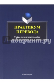 Практикум перевода. Учебно-методическое пособие