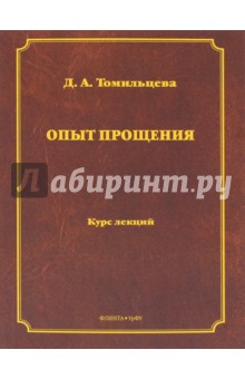 Опыт прощения. Курс лекций