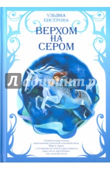 Верхом на Сером