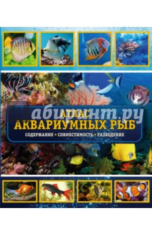 Атлас аквариумных рыб. Пресноводные аквариумные рыбы