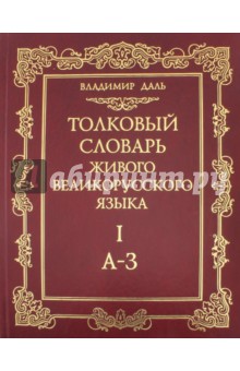 Толковый словарь живого великорусского языка. В 4-х томах. Том 1. А-З