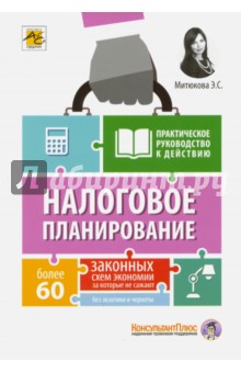 Налоговое планирование. Более 60 законных схем