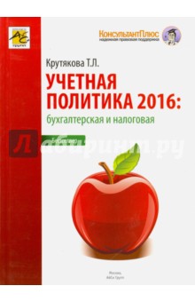 Учетная политика 2016. Бухгалтерская и налоговая