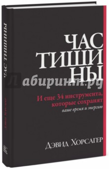 Час тишины. И еще 34 инструмента, которые сохранят ваше время и энергию