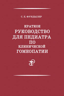 Краткое руководство для педиатра по клинической гомеопатии