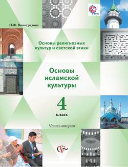 Основы религиозных культур и светской этики. Основы исламской культуры. 4 класс. Часть вторая