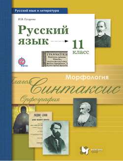 Русский язык и литература. Русский язык. 11 класс. Базовый и углублённый уровни