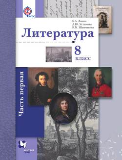 Литература. 8 класс. Часть первая