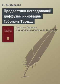 Предвестник исследований диффузии инноваций Габриэль Тард: «Общество – это подражание»