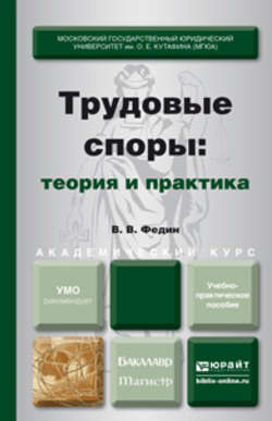 Трудовые споры: теория и практика. Учебно-практическое пособие для бакалавриата и магистратуры