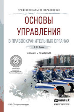 Основы управления в правоохранительных органах. Учебник и практикум для СПО