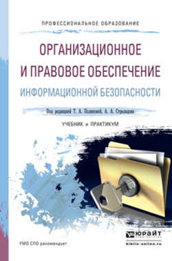 Организационное и правовое обеспечение информационной безопасности. Учебник и практикум для СПО