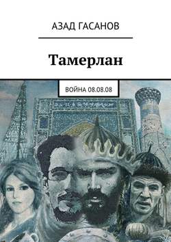 Тамерлан. Война 08.08.08