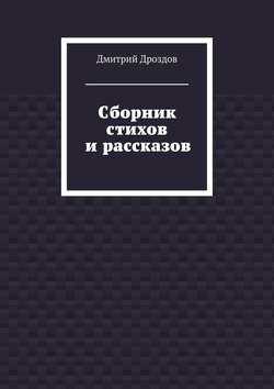 Сборник стихов и рассказов