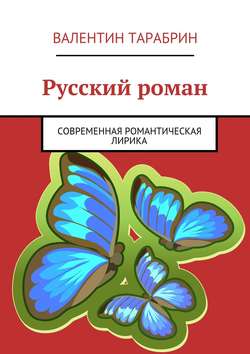 Русский роман. современная романтическая лирика