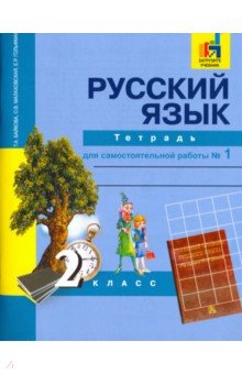 Русский язык. 2 класс. Тетрадь для самостоятельной работы. Часть 1