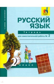 Русский язык. 2 класс. Тетрадь для самостоятельной работы. Часть 2