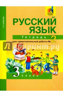 Русский язык. 3 класс. Тетрадь для самостоятельной работы. Часть 2