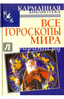 Все гороскопы мира