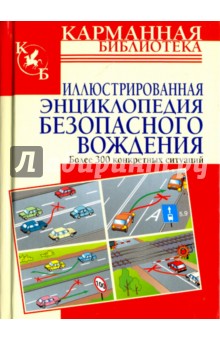 Иллюстрированная энциклопедия безопасного вождения