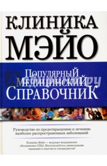 Популярный медицинский справочник. Клиника Мэйо. Руководство по предотвращению и лечению
