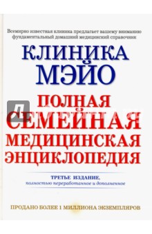 Клиника Мэйо. Полная семейная медицинская энциклопедия