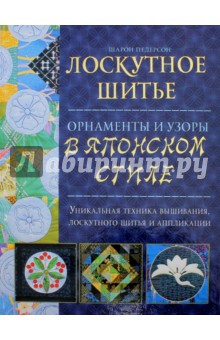 Лоскутное шитьё. Орнаменты и узоры в японском стиле