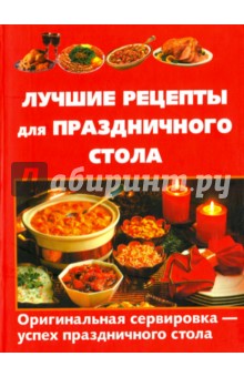 Лучшие рецепты для праздничного стола